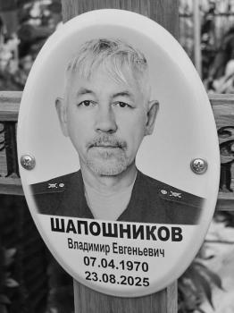 Владимир Шапошников