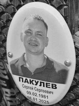 Сергей Пакулев