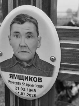 Вячеслав Ямщиков
