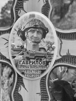 Василий Гаврилов