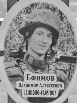 Владимир Ефимов