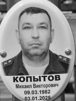 Михаил Копытов