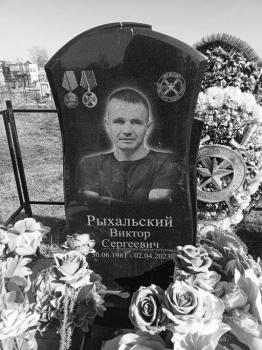 Виктор Рыхальский