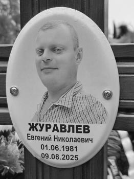 Евгений Журавлев