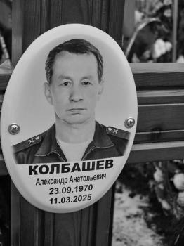 Александр Колбашев