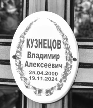 Владимир Кузнецов