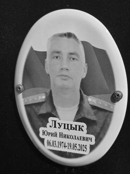 Юрий Луцык