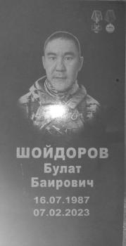 Булат Шойдоров