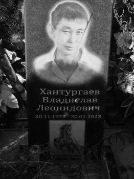 Владислав Хантургаев