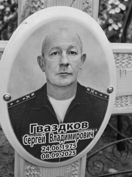 Сергей Гваздков