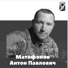 Антон Матафонов
