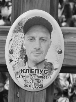 Евгений Клепус