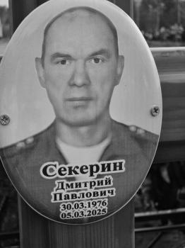 Дмитрий Секерин