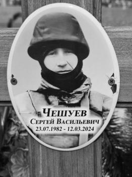 Сергей Чешуев