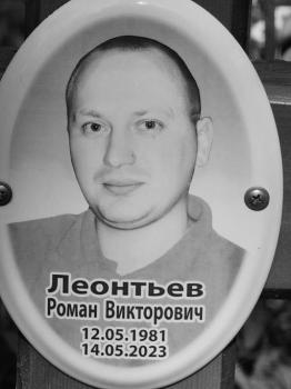 Роман Леонтьев