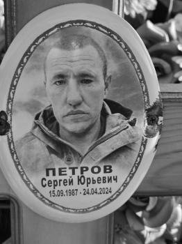 Сергей Петров