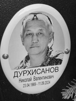 Николай Дурхисанов