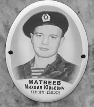 Михаил Матвеев