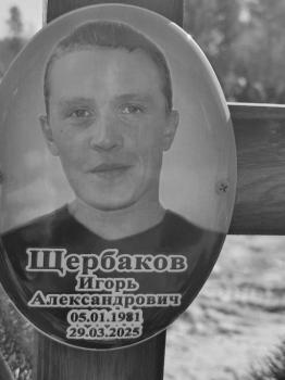 Игорь Щербаков