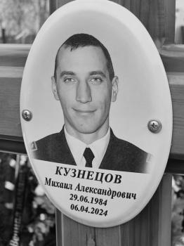 Михаил Кузнецов