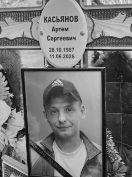Артём Касьянов