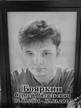 Сергей Бояркин