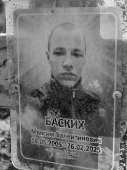 Максим Баских