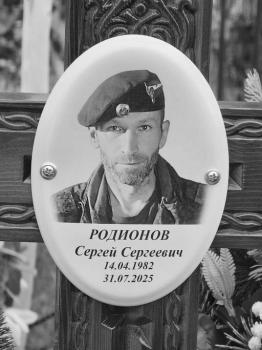 Сергей Родионов