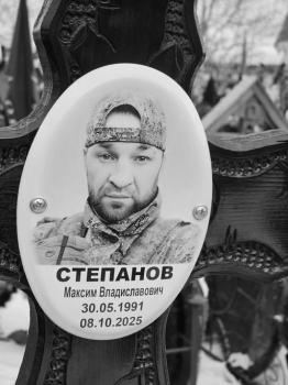 Максим Степанов