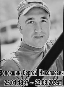 Сергей Волокшин