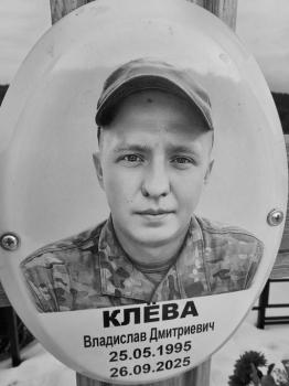 Владислав Клёва