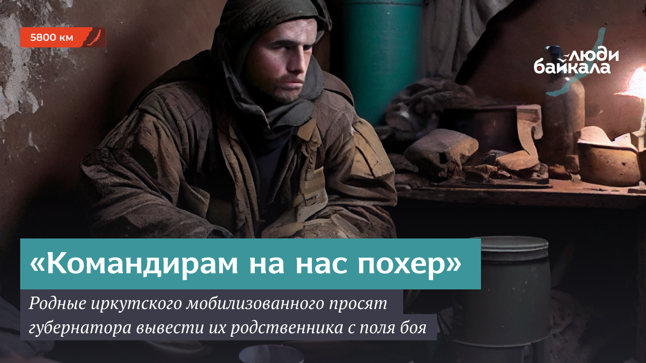 Родные иркутского мобилизованного просят губернатора вывести их ...