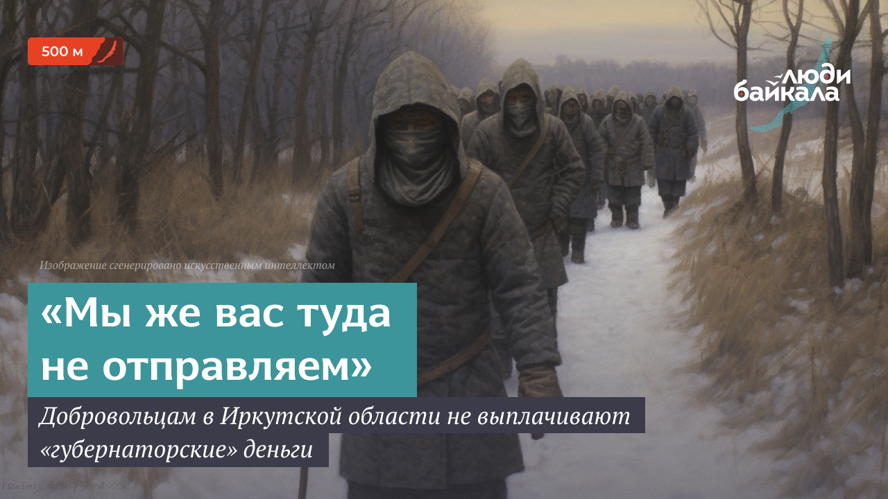 Добровольцам в Иркутской области не выплачивают «губернаторские» деньги