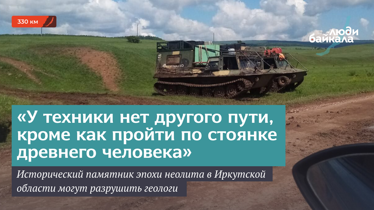 Исторический памятник эпохи неолита в Иркутской области могут разрушить  геологи