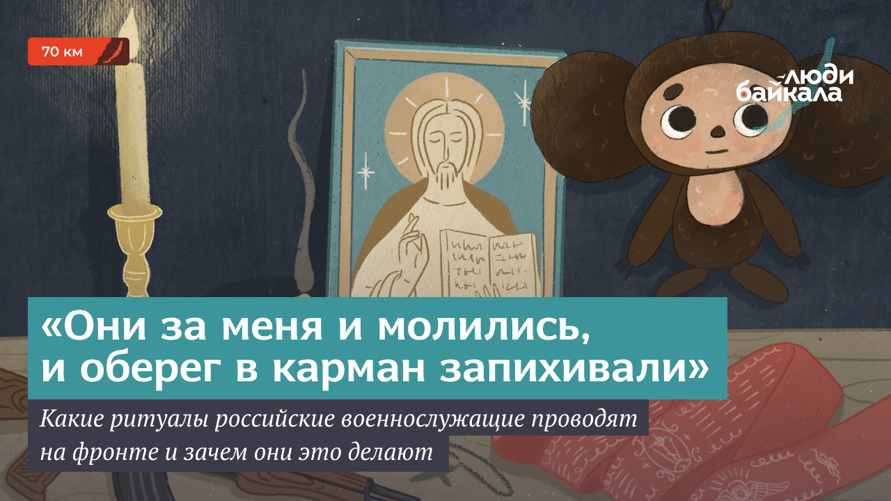 Какие ритуалы российские военнослужащие проводят на фронте и зачем они это  делают